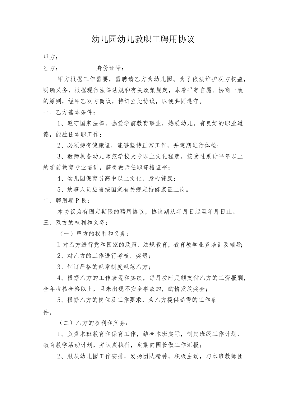 幼儿园幼儿教师聘用协议书模板.docx_第1页