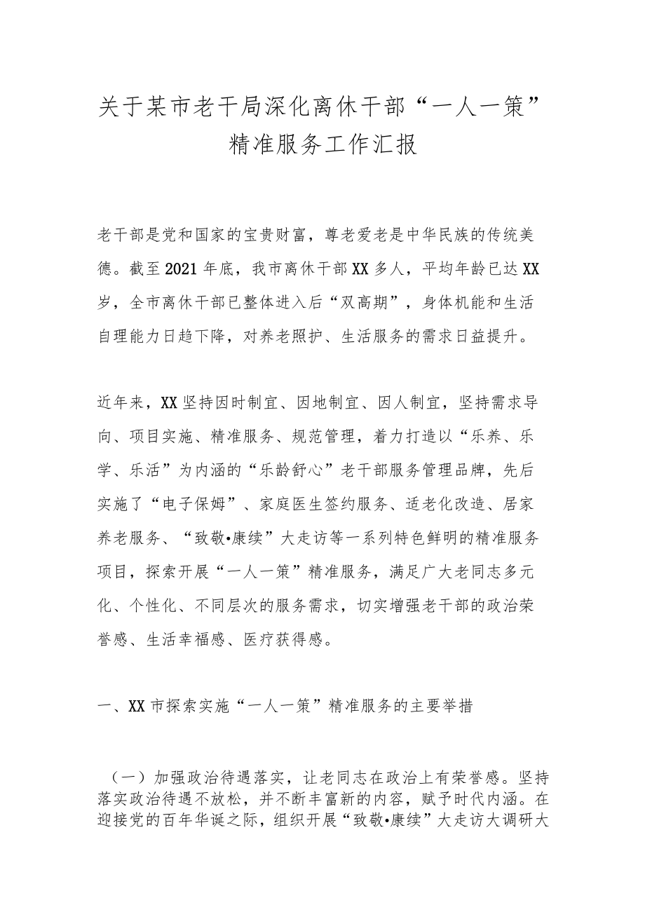 关于某市老干局深化离休干部“一人一策”精准服务工作汇报.docx_第1页