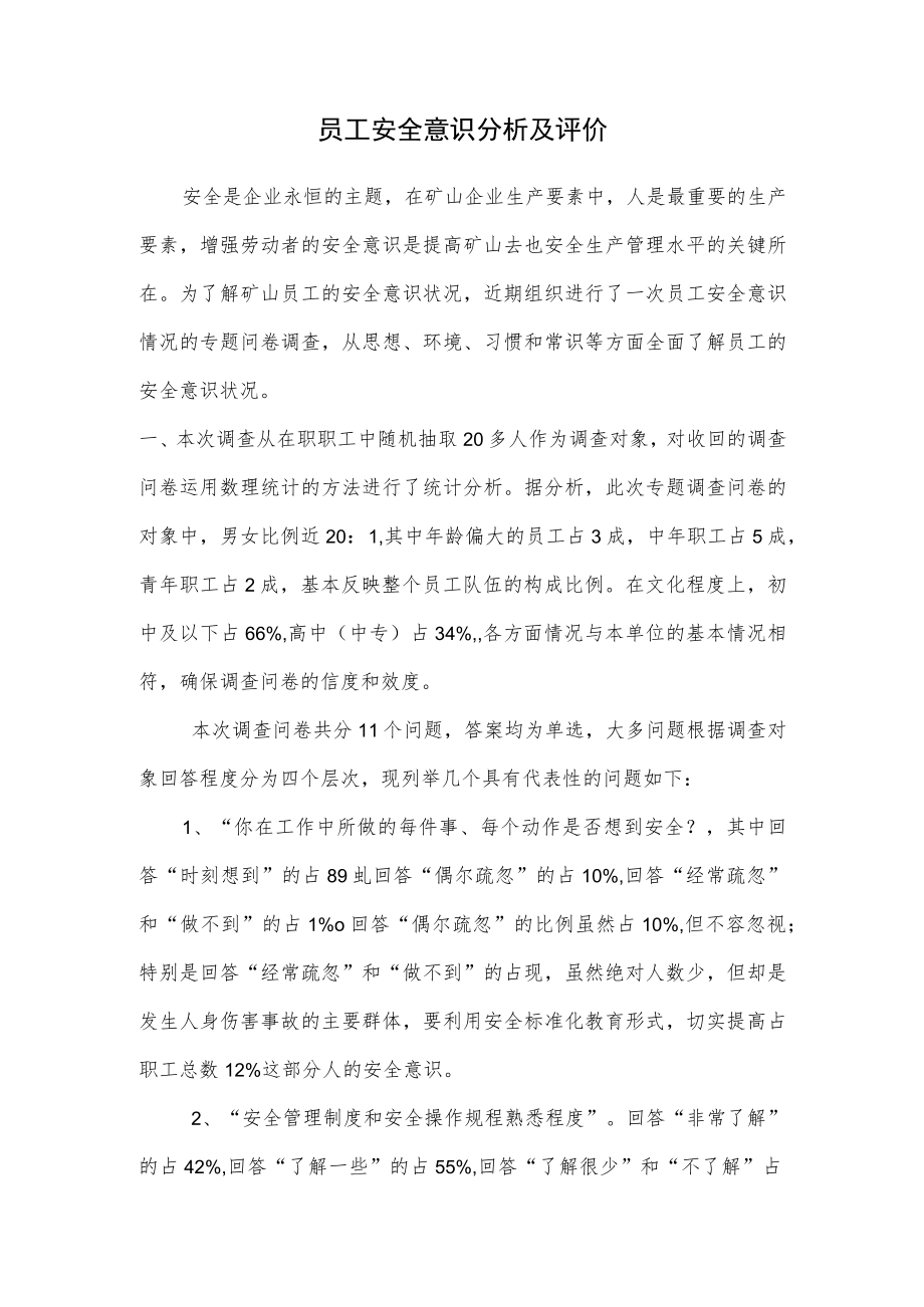 员工安全意识分析及评价.docx_第1页