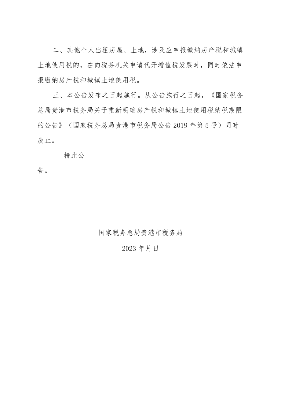 国家税务总局贵港市税务局关于调整房产税和城镇土地使用税纳税期限的公告（征求意见稿）.docx_第2页