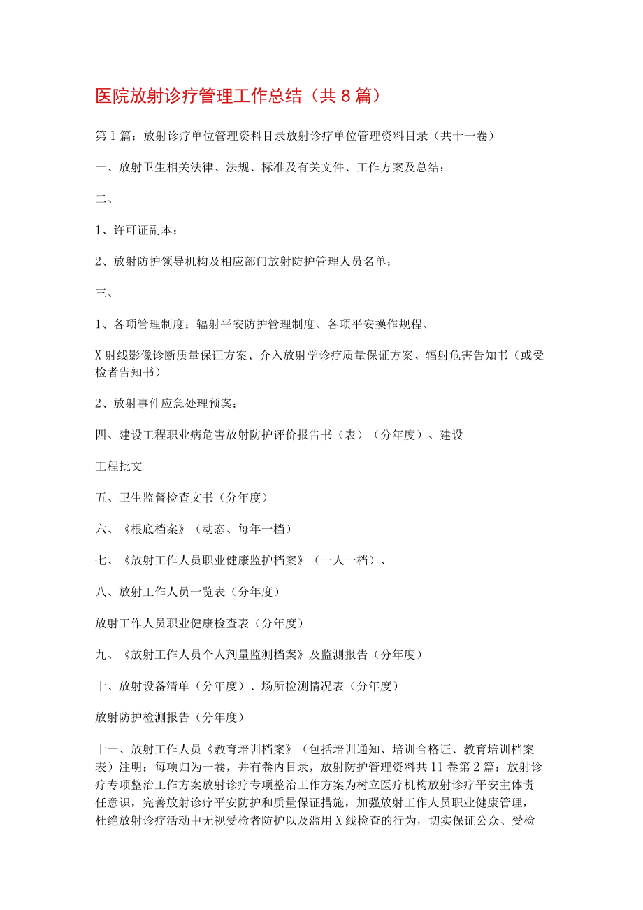 医院放射诊疗管理工作报告(共8篇).docx_第1页