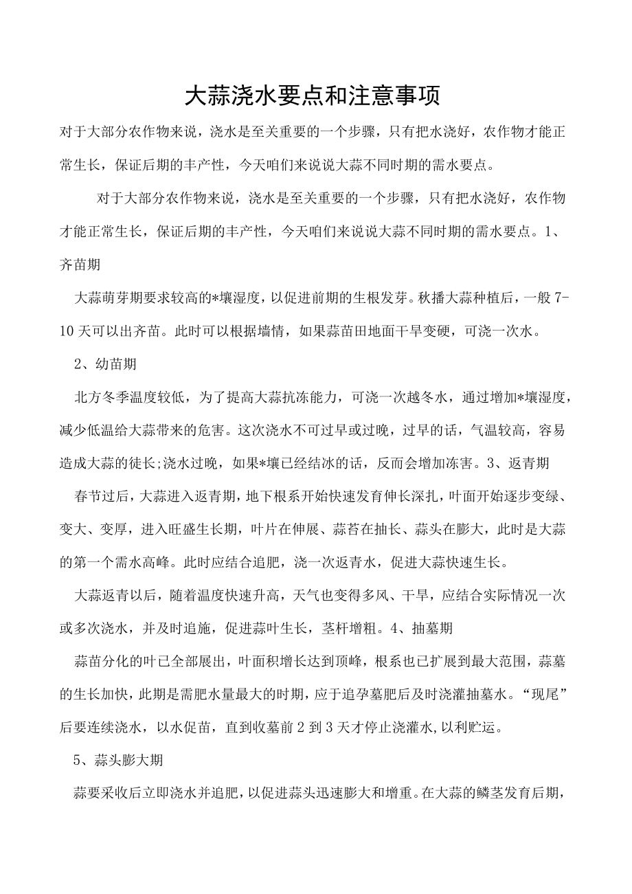 大蒜浇水要点和注意事项.docx_第1页