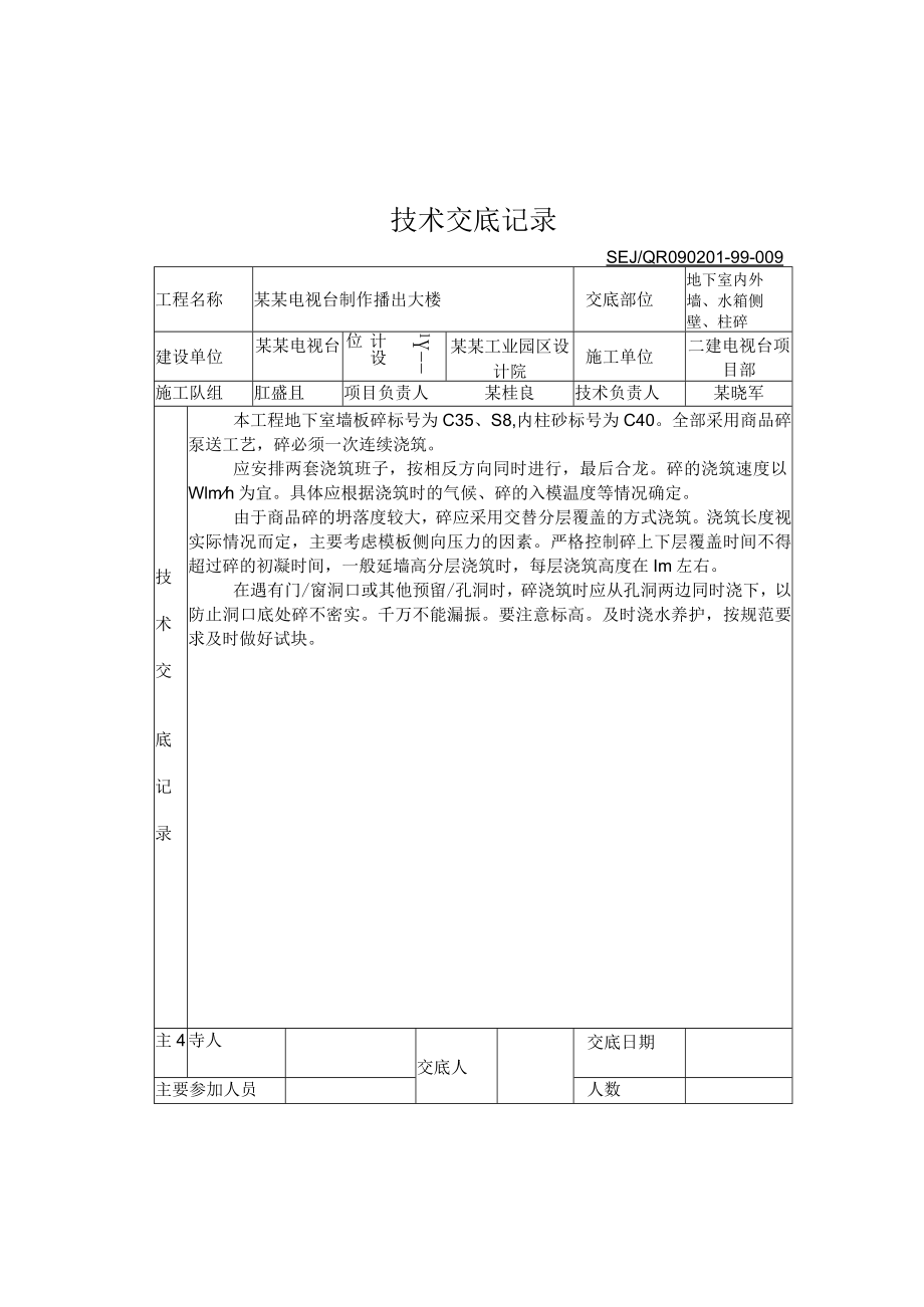 地下室内外墙、水箱侧壁、柱砼技术交底模板.docx_第1页