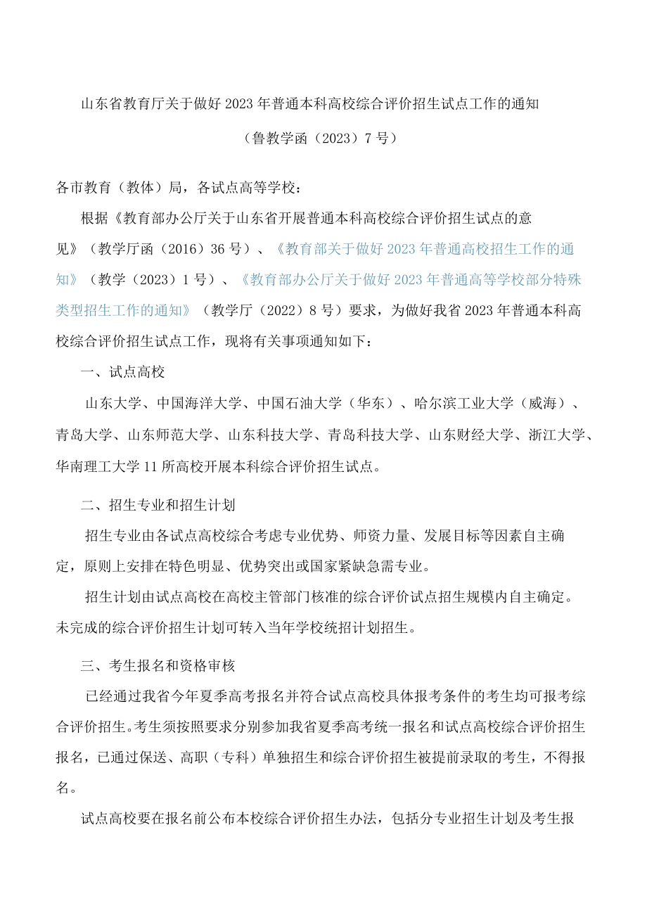 山东省教育厅关于做好2023年普通本科高校综合评价招生试点工作的通知.docx_第1页