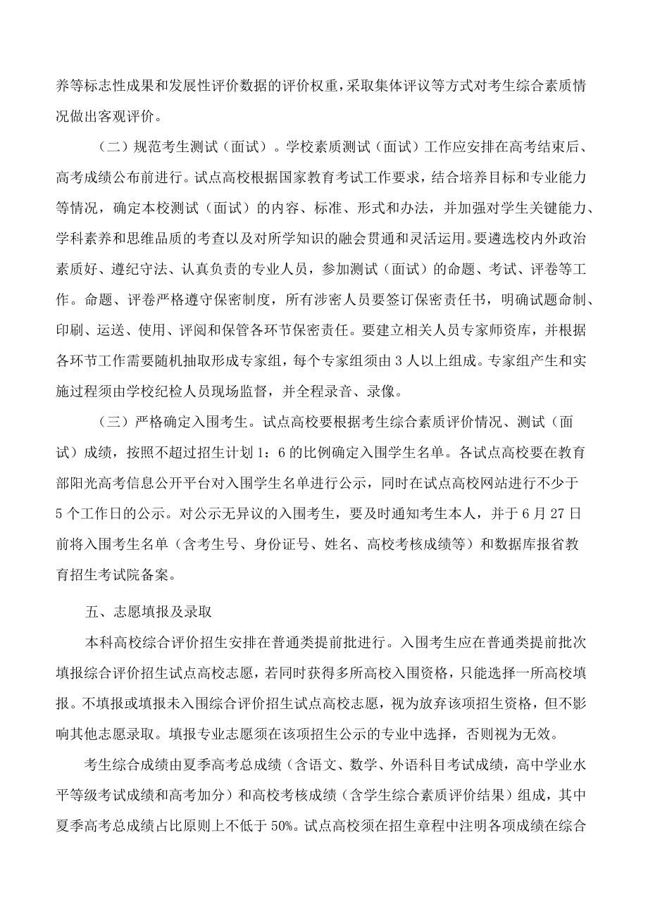 山东省教育厅关于做好2023年普通本科高校综合评价招生试点工作的通知.docx_第3页