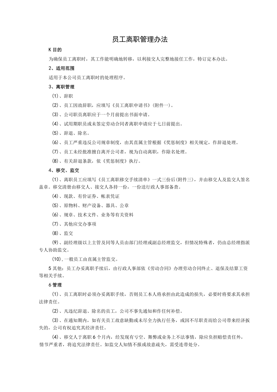 员工离职管理办法.docx_第1页