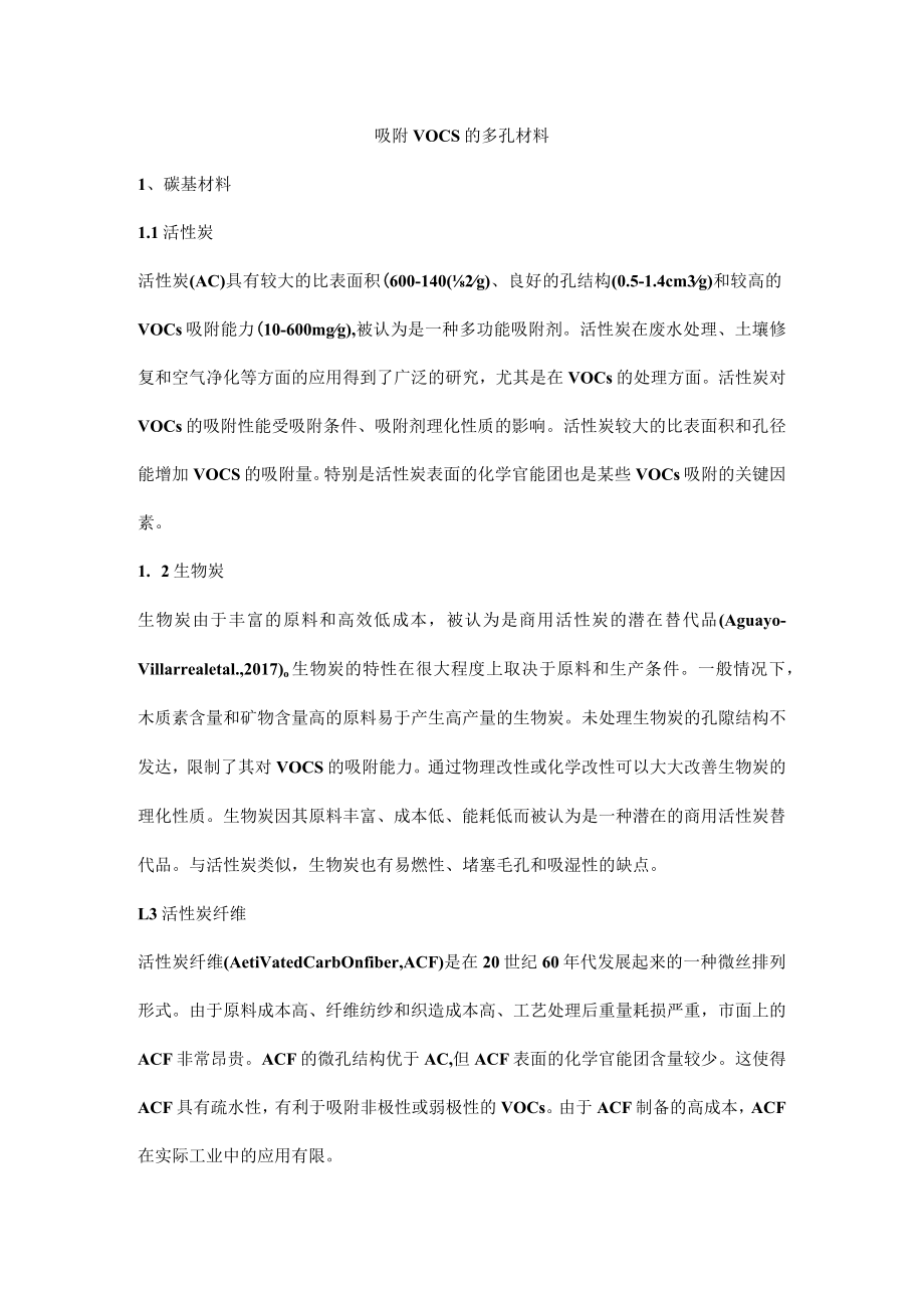 吸附VOCs的多孔材料.docx_第1页