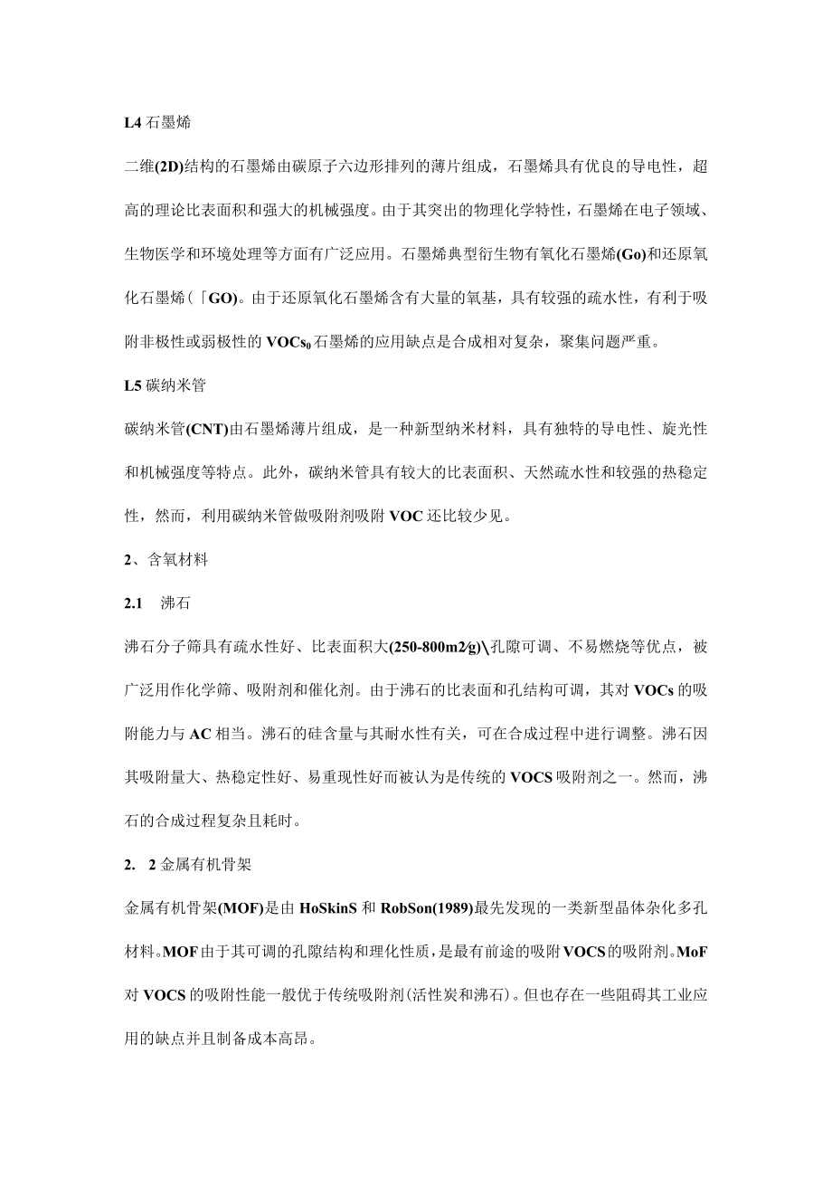 吸附VOCs的多孔材料.docx_第2页