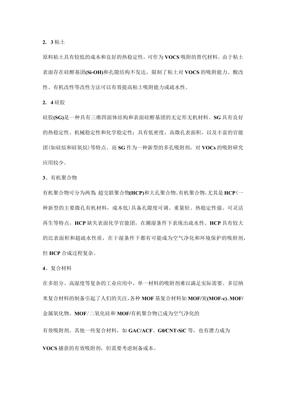 吸附VOCs的多孔材料.docx_第3页