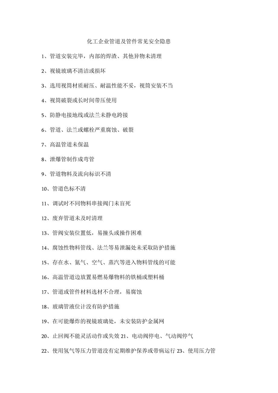 化工企业管道及管件常见安全隐患.docx_第1页
