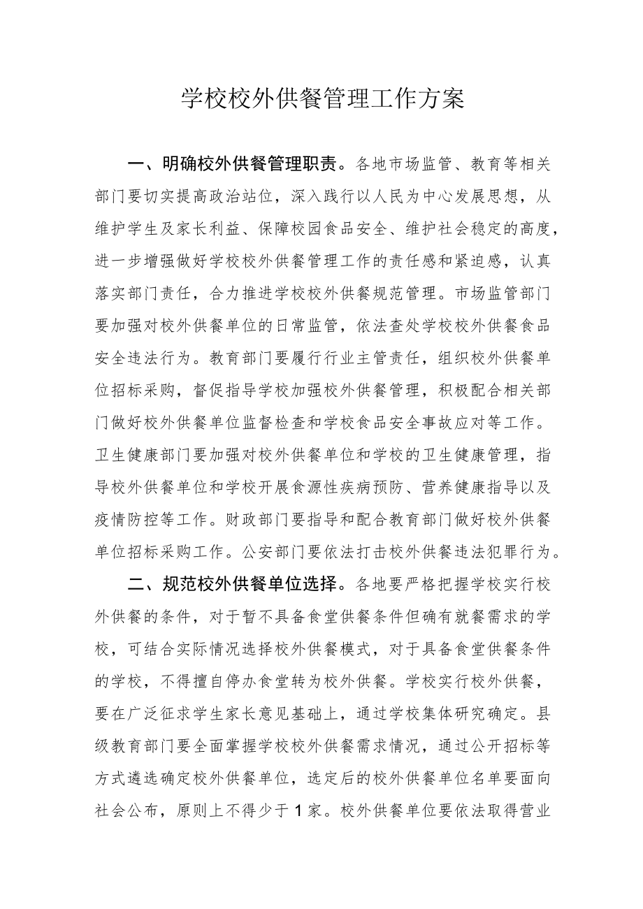 学校校外供餐管理工作方案.docx_第1页