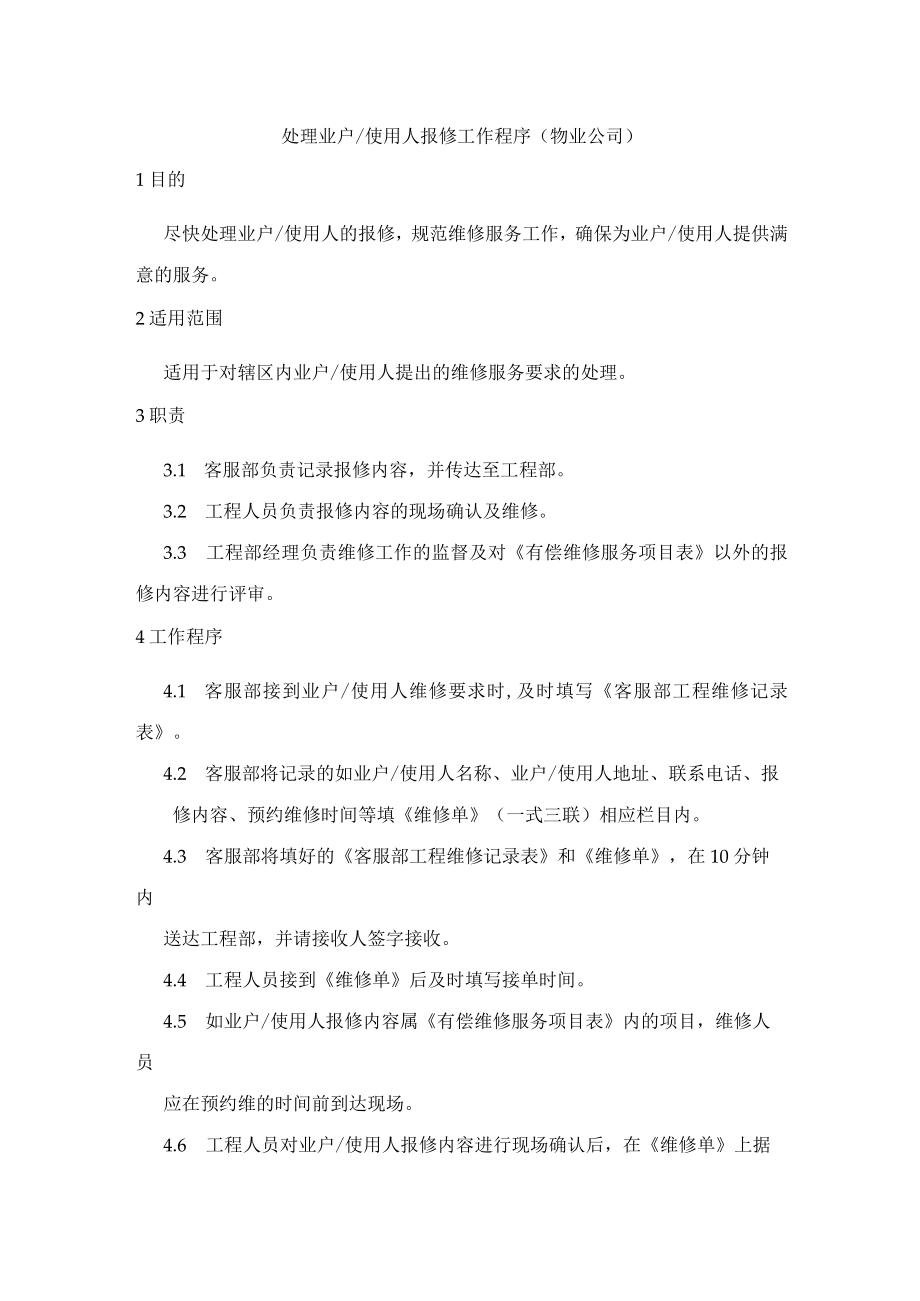 处理业户和使用人报修工作程序（物业公司）.docx_第1页