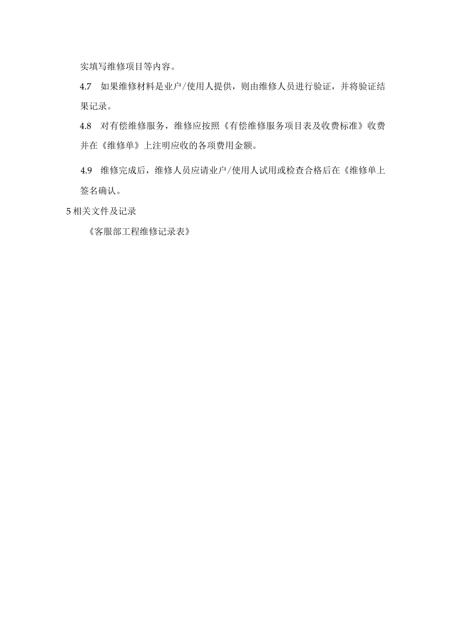 处理业户和使用人报修工作程序（物业公司）.docx_第2页