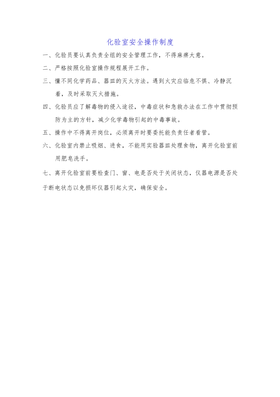 化验室安全操作制度.docx_第1页