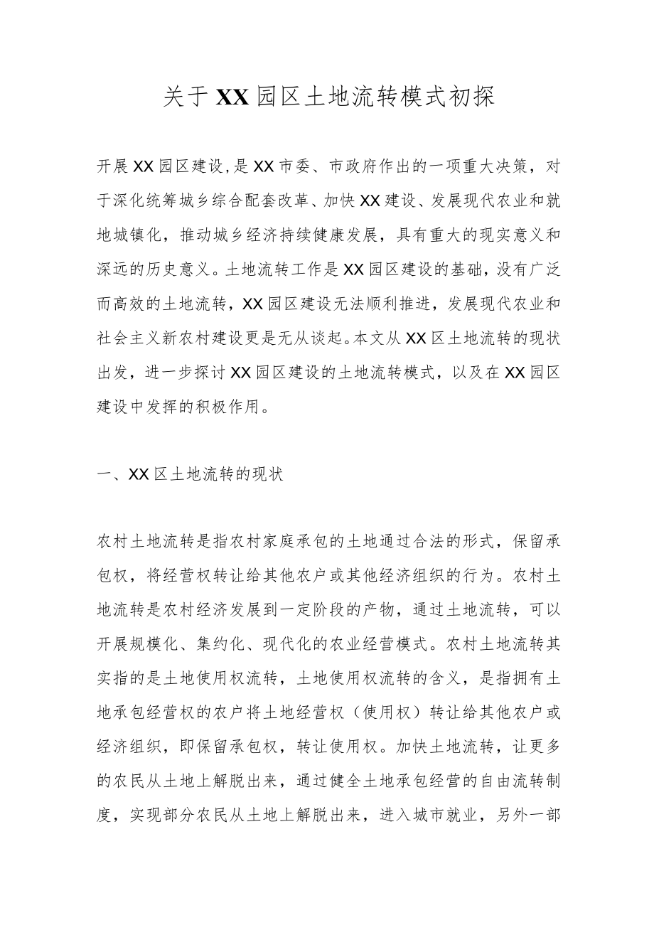 关于XX园区土地流转模式初探范本.docx_第1页