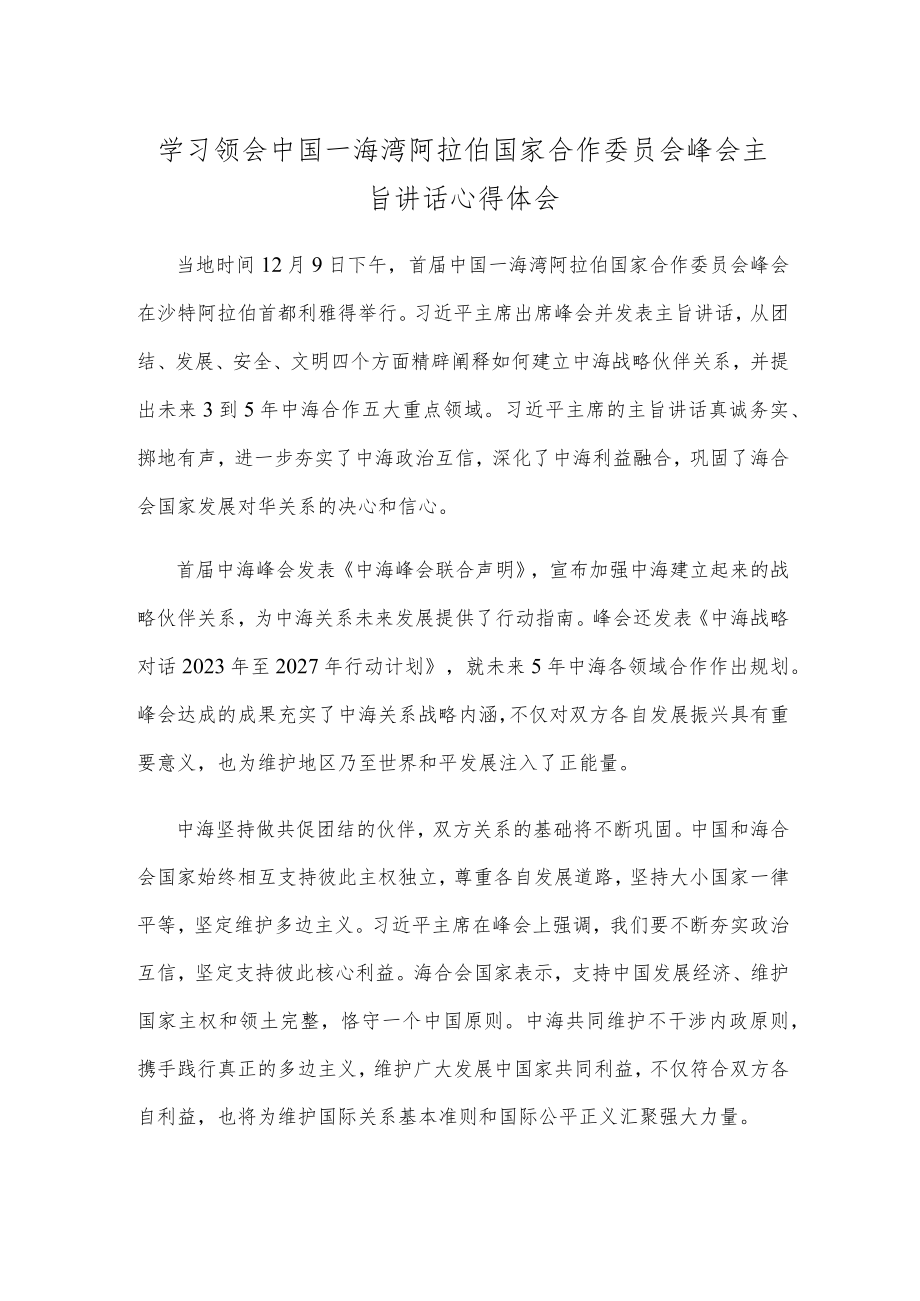 学习领会中国—海湾阿拉伯国家合作委员会峰会主旨讲话心得体会.docx_第1页