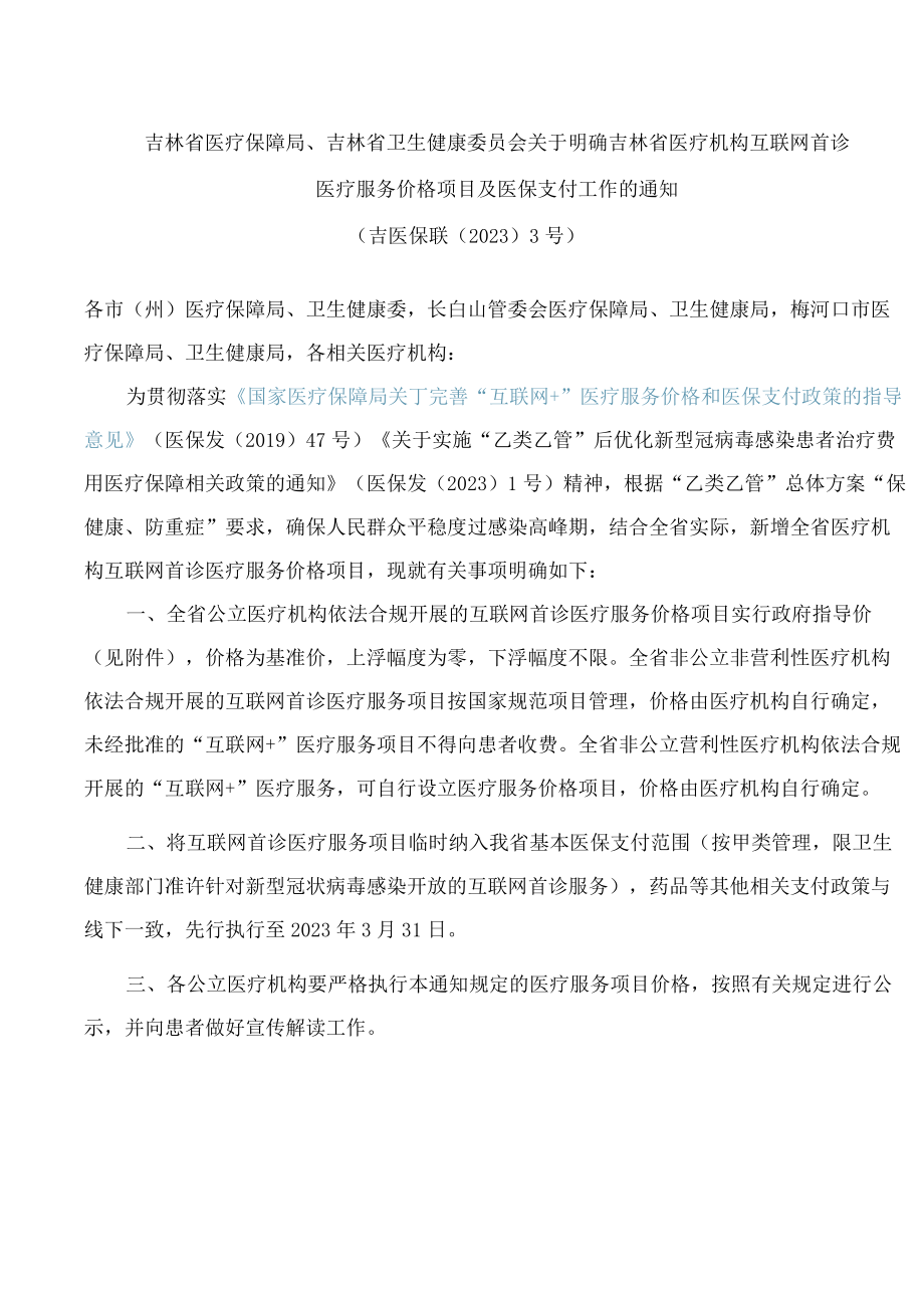 吉林省医疗保障局、吉林省卫生健康委员会关于明确吉林省医疗机构互联网首诊医疗服务价格项目及医保支付工作的通知.docx_第1页