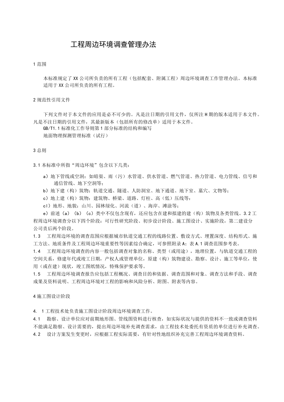 周边环境调查管理办法.docx_第1页