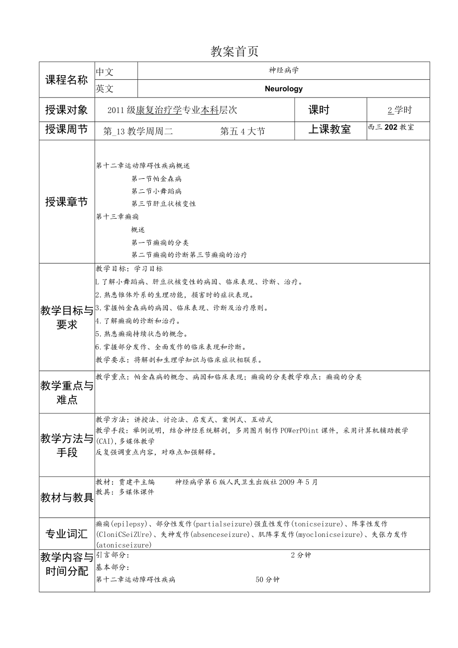 华北理工神经疾病概要教案12-13运动障碍性疾病及癫痫.docx_第1页