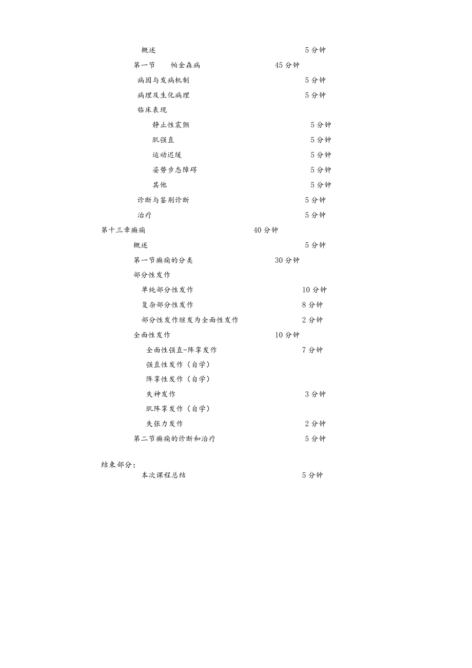 华北理工神经疾病概要教案12-13运动障碍性疾病及癫痫.docx_第2页