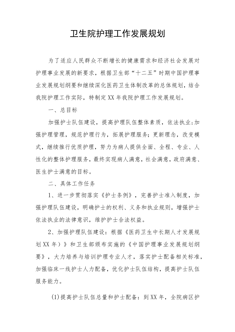 医院护理中长期规划.docx_第1页