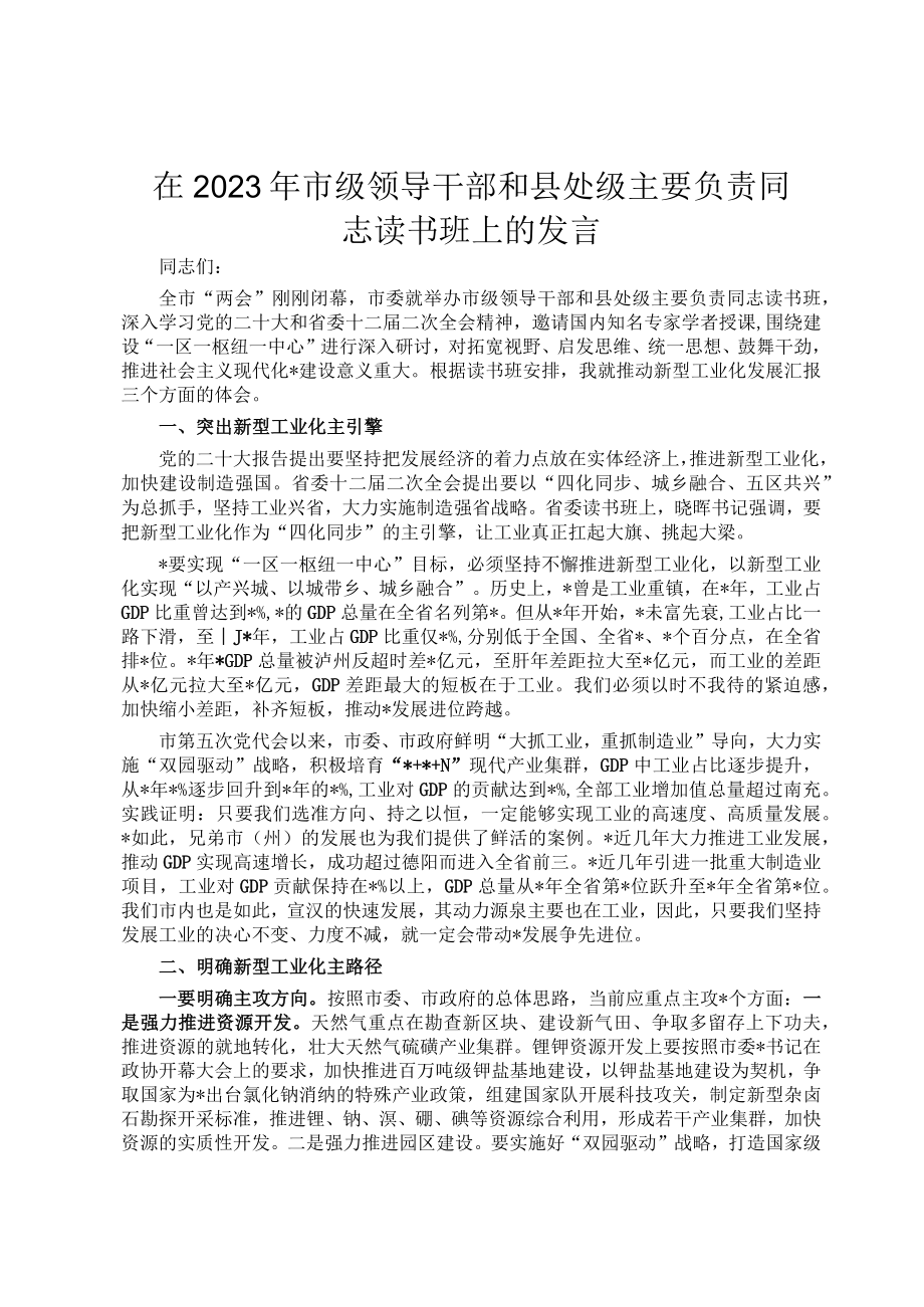 在2023年市级领导干部和县处级主要负责同志读书班上的发言.docx_第1页