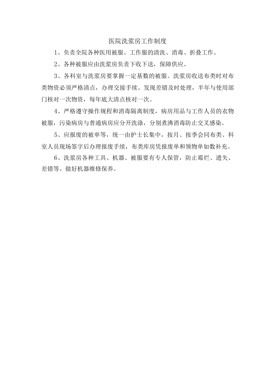 医院洗浆房工作制度.docx_第1页