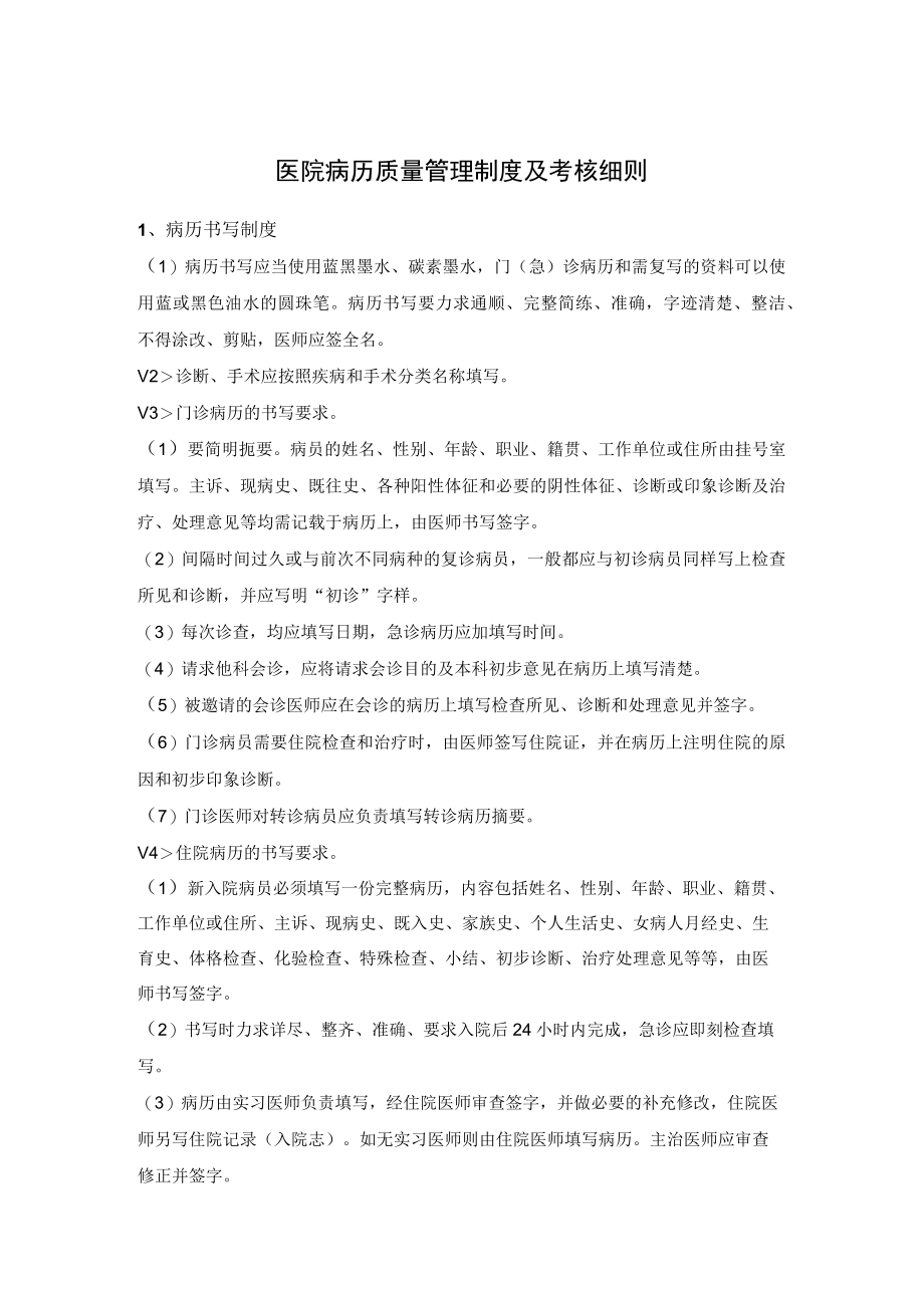 医院病历质量管理制度及考核细则.docx_第1页