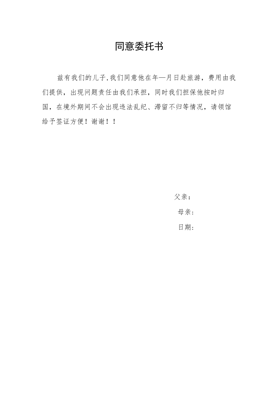 同意委托书（标准模版）.docx_第1页