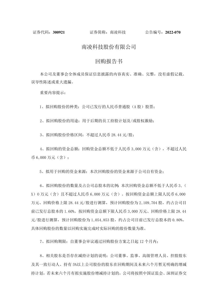 南凌科技：回购报告书.docx_第1页