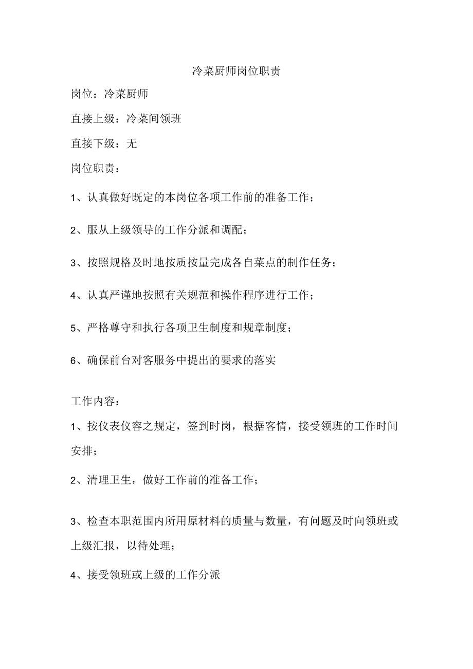 冷菜厨师岗位职责.docx_第1页