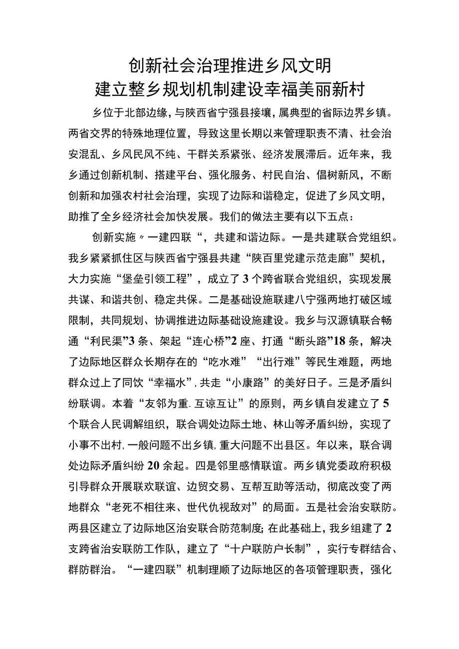 创新社会治理推进乡风文明 建立整乡规划机制建设幸福美丽新村.docx_第1页