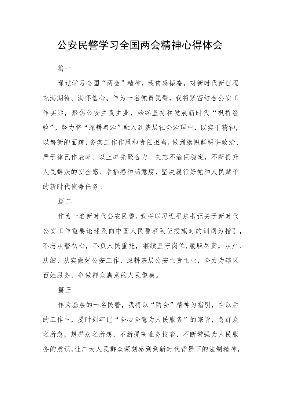 公安民警学习全国两会精神心得体会六篇.docx_第1页