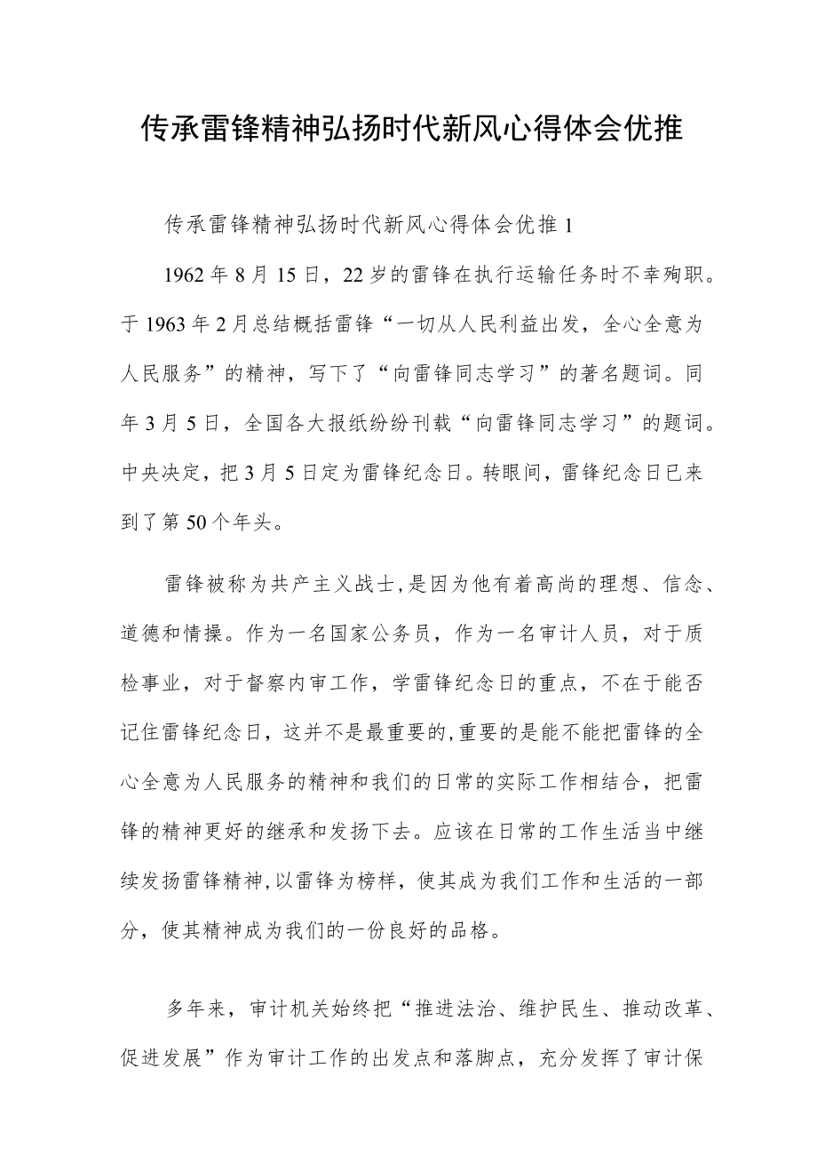 传承雷锋精神弘扬时代新风心得体会优推四篇.docx_第1页