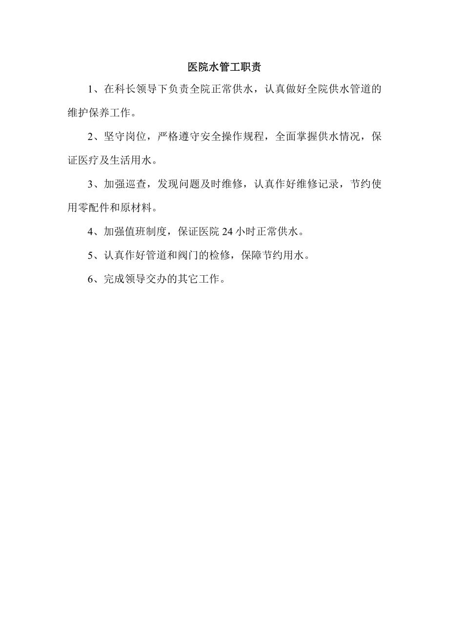 医院水管工职责.docx_第1页