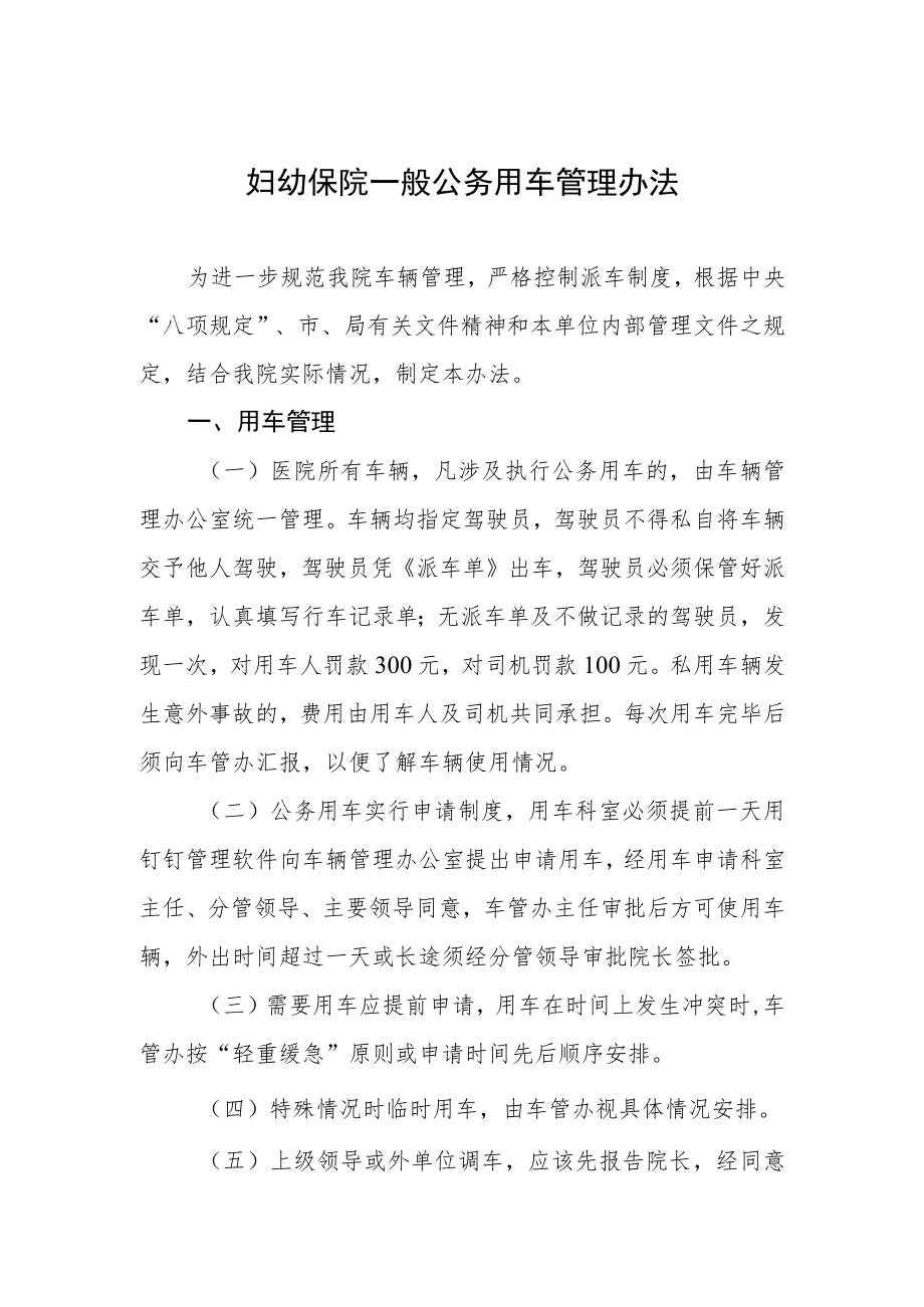 妇幼保院一般公务用车管理办法.docx_第1页