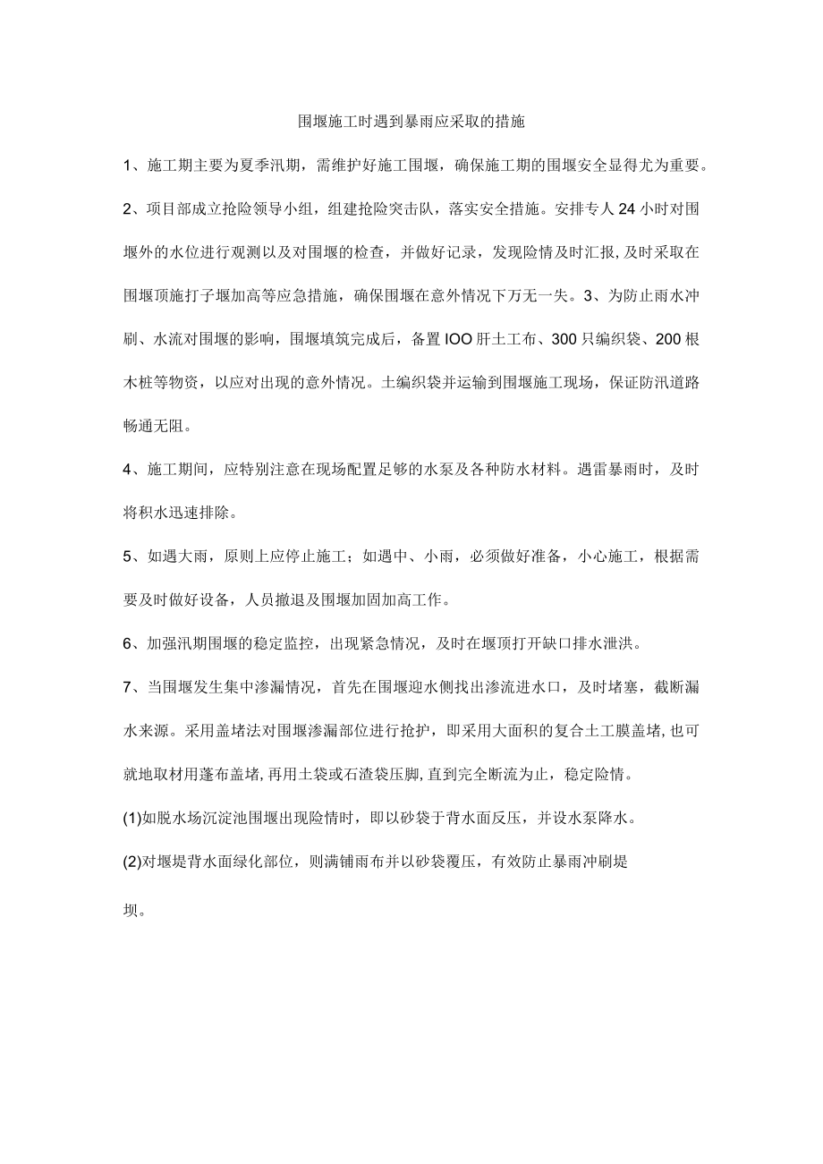 围堰施工时遇到暴雨应采取的措施.docx_第1页