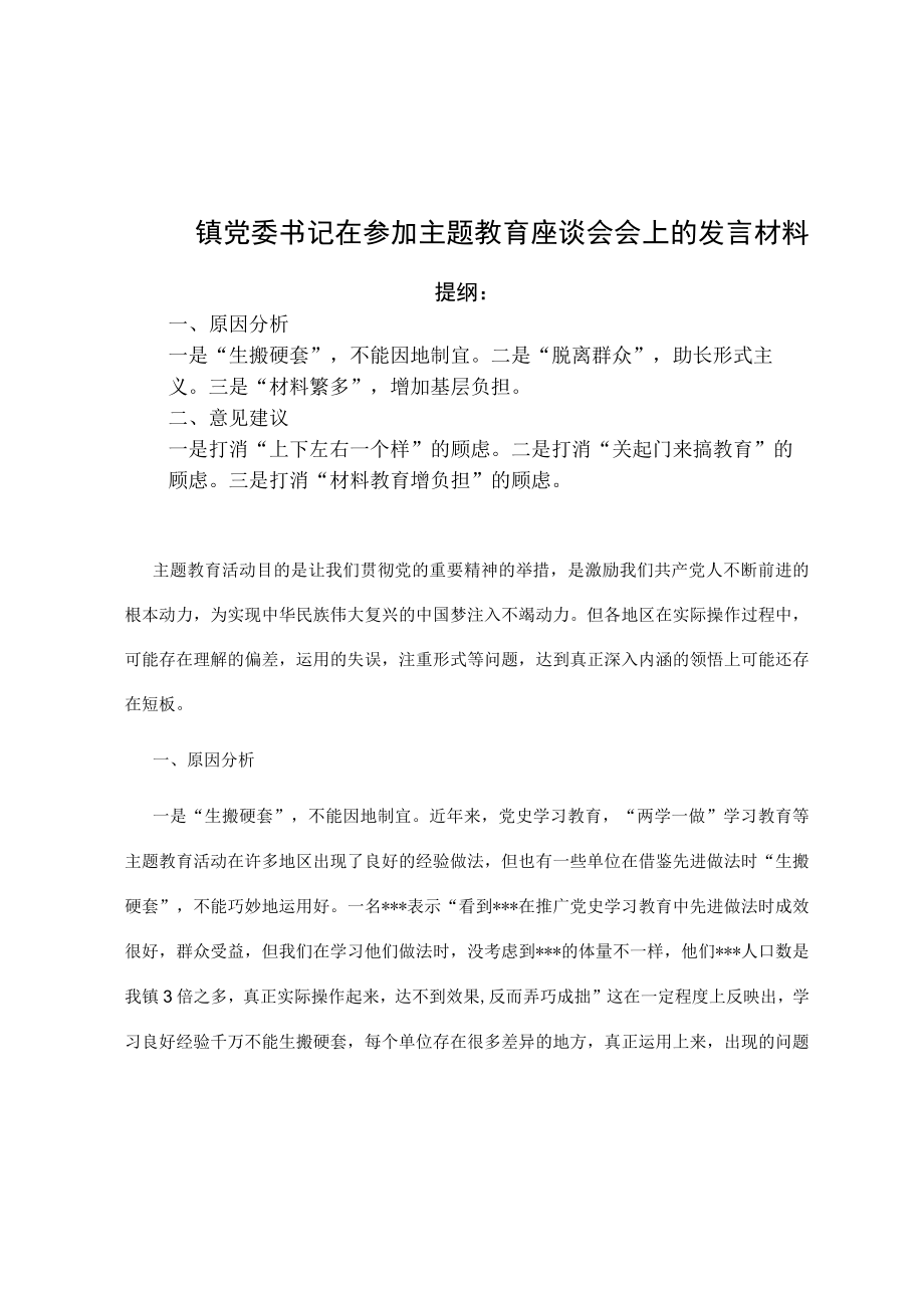 党委书记在参加主题教育座谈会会上的发言材料.docx_第1页