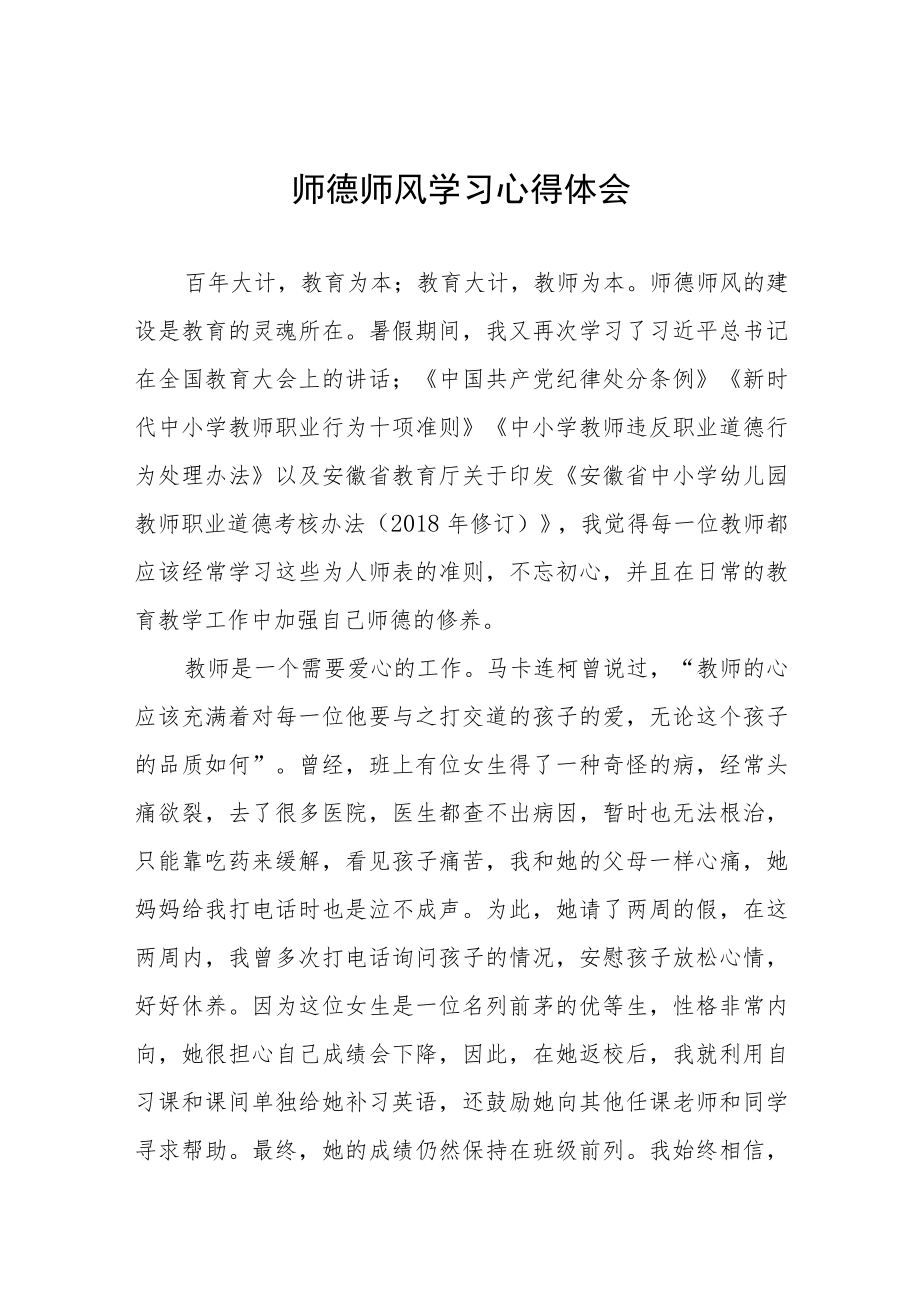 学校师德师风学习心得体会四篇范文.docx_第1页