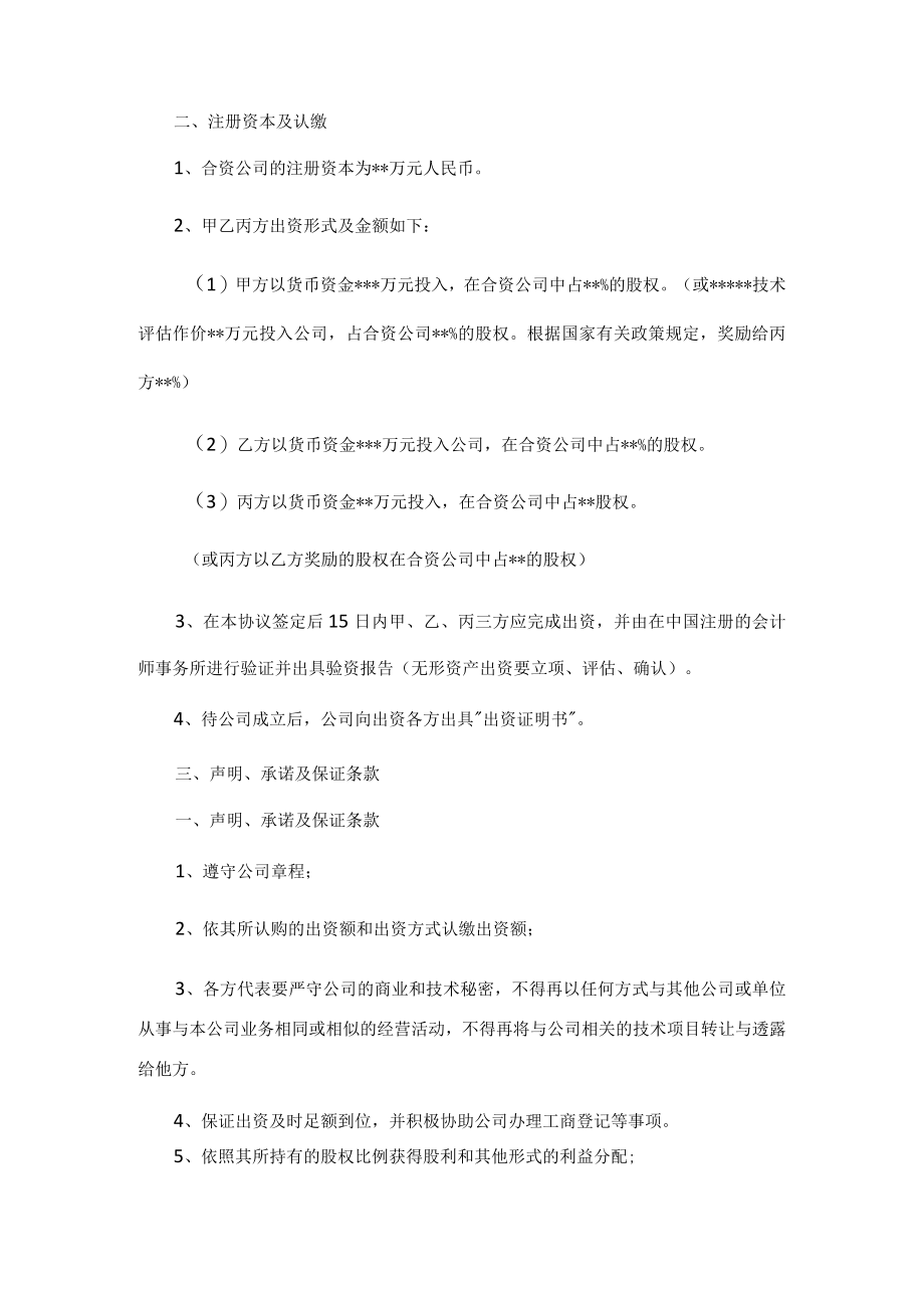 合资成立公司协议书范本.docx_第2页