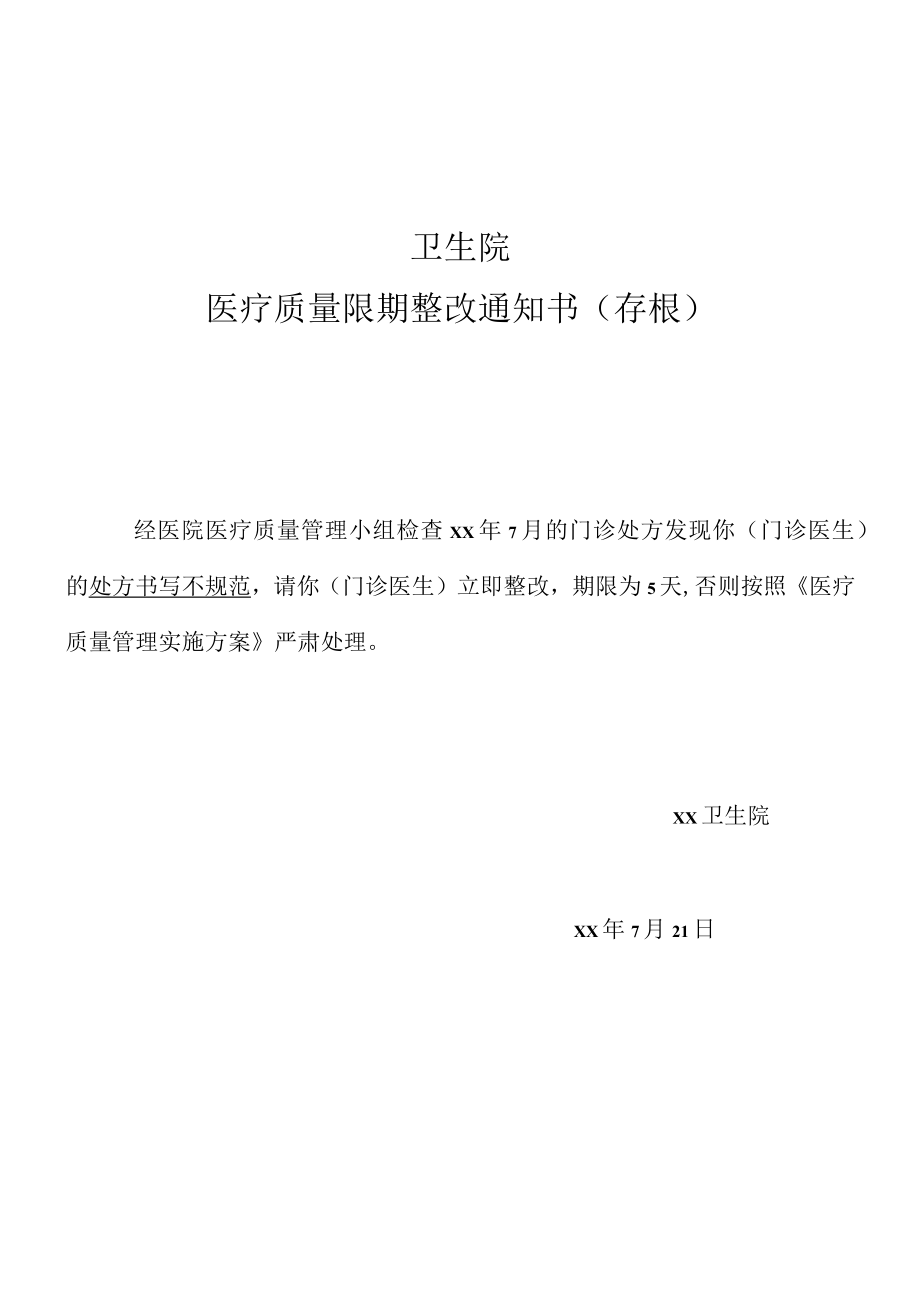 卫生院医疗质量限期整改通知.docx_第1页