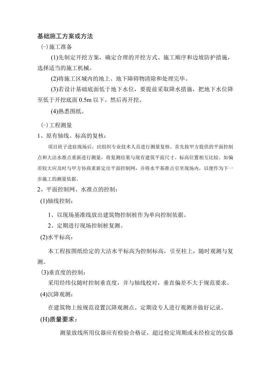 基础施工方案或方法 (4).docx_第1页