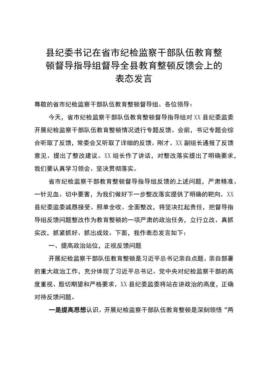 县纪委书记在省市纪检监察干部队伍教育整顿督导指导组督导全县教育整顿反馈会上的表态发言.docx_第1页