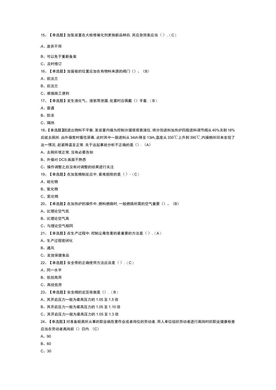 加氢工艺模拟考试练习卷含参考答案 第二份.docx_第2页