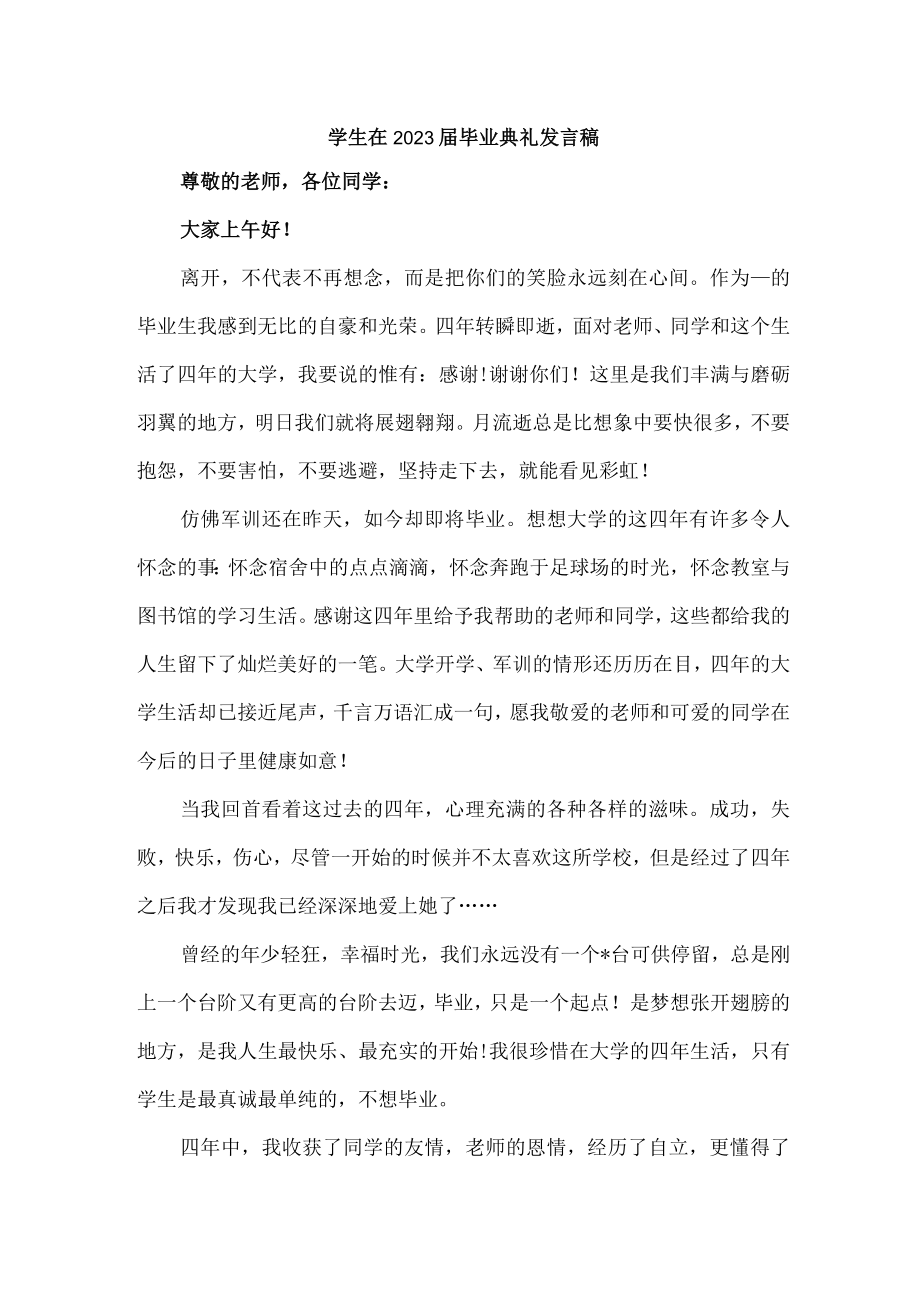 医学院学生在2023届毕业生典礼发言稿汇编7份.docx_第1页