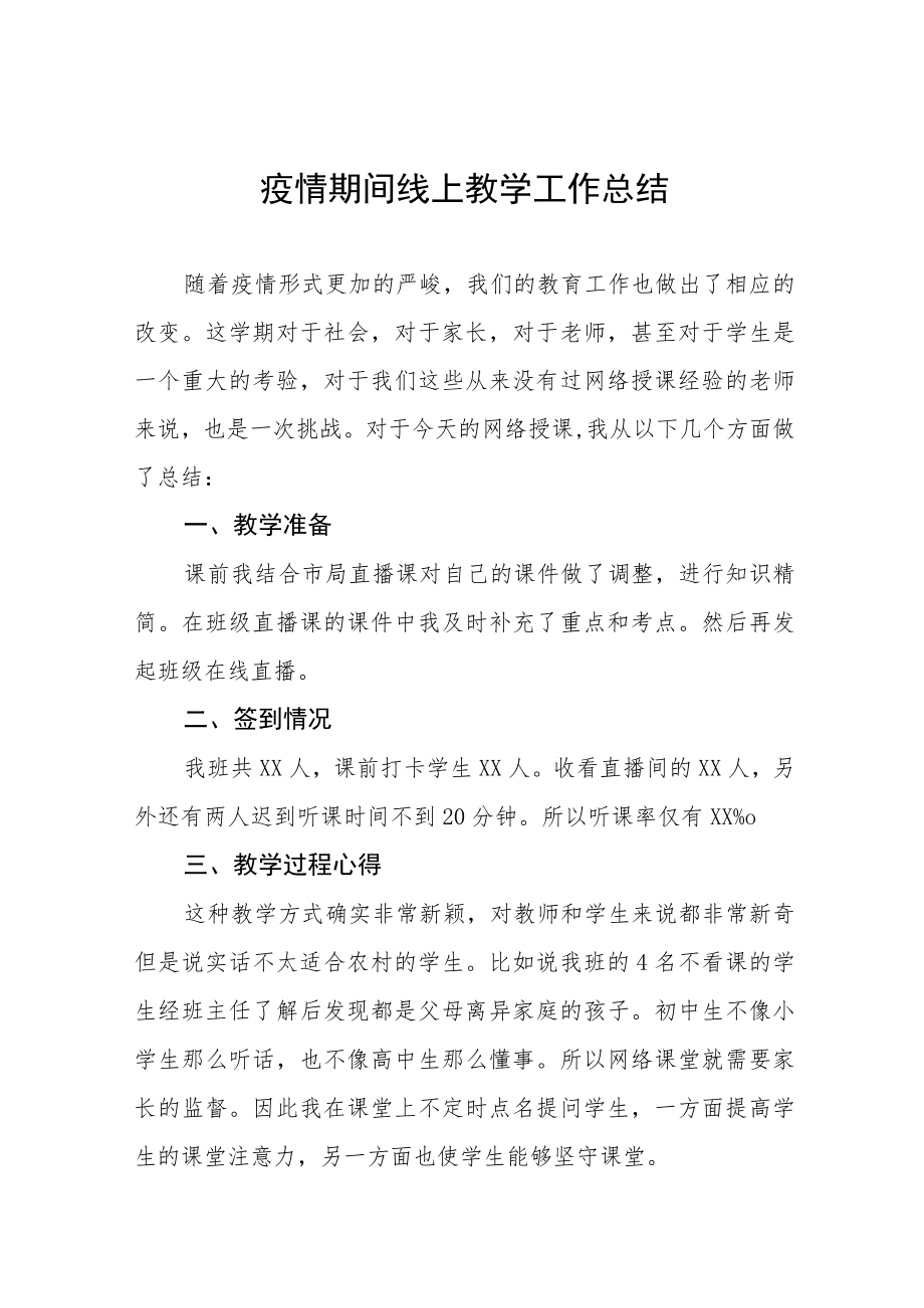 学校疫情期间线上教学工作总结七篇.docx_第1页