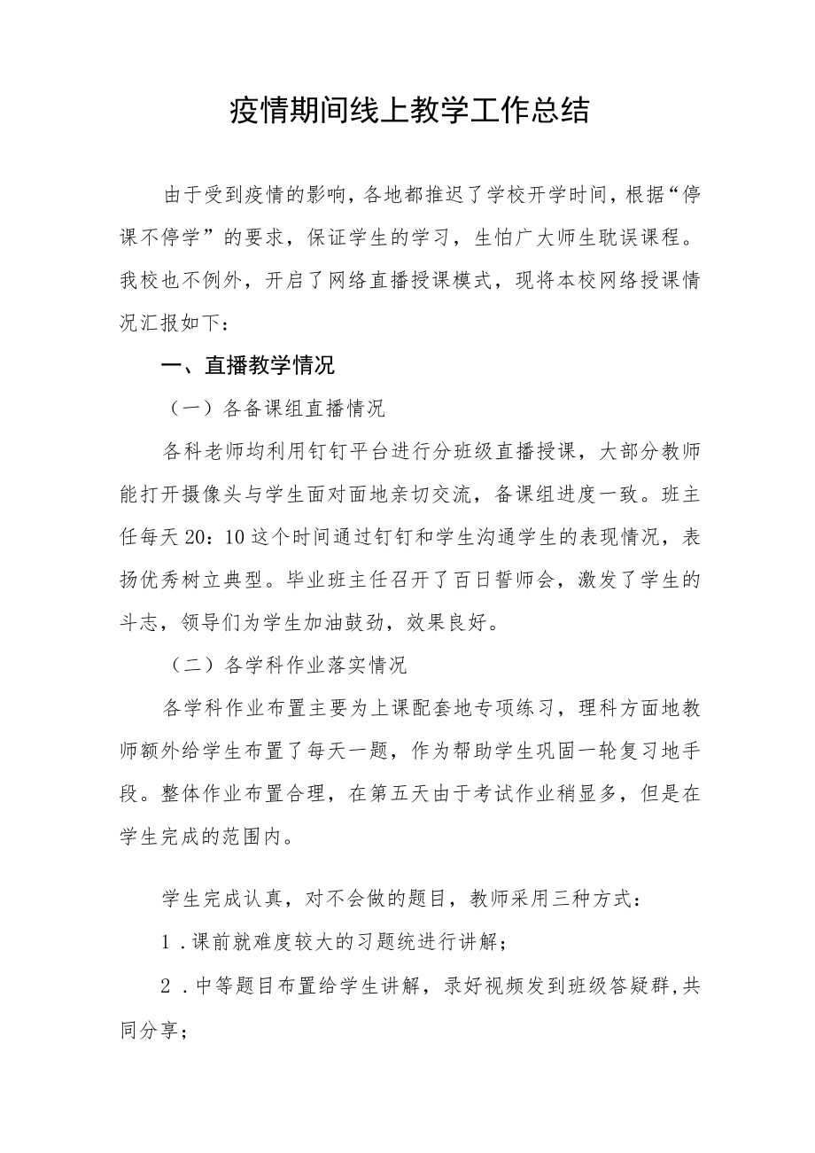 学校疫情期间线上教学工作总结七篇.docx_第3页