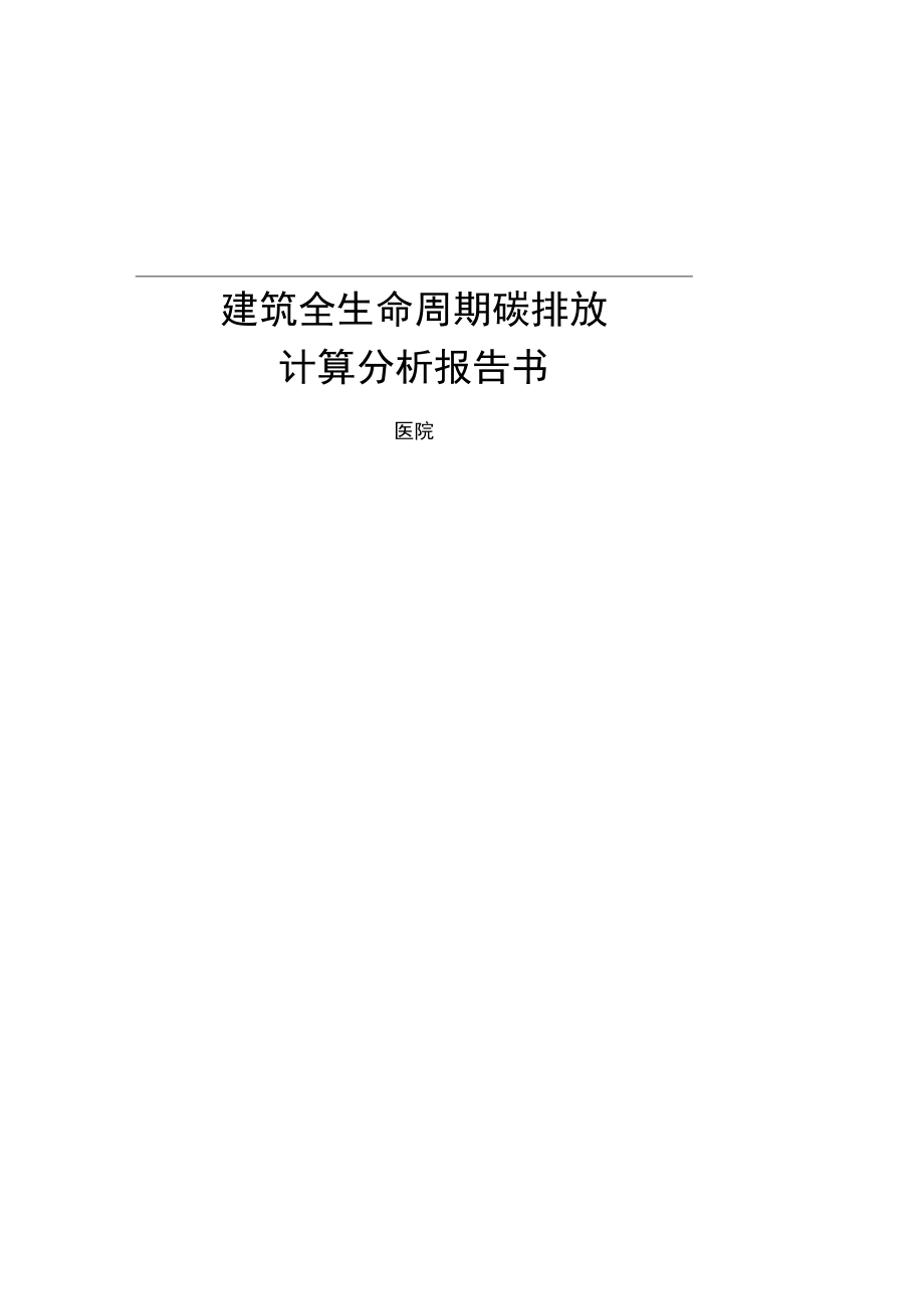 医院建筑全生命周期碳排放计算分析报告.docx_第1页