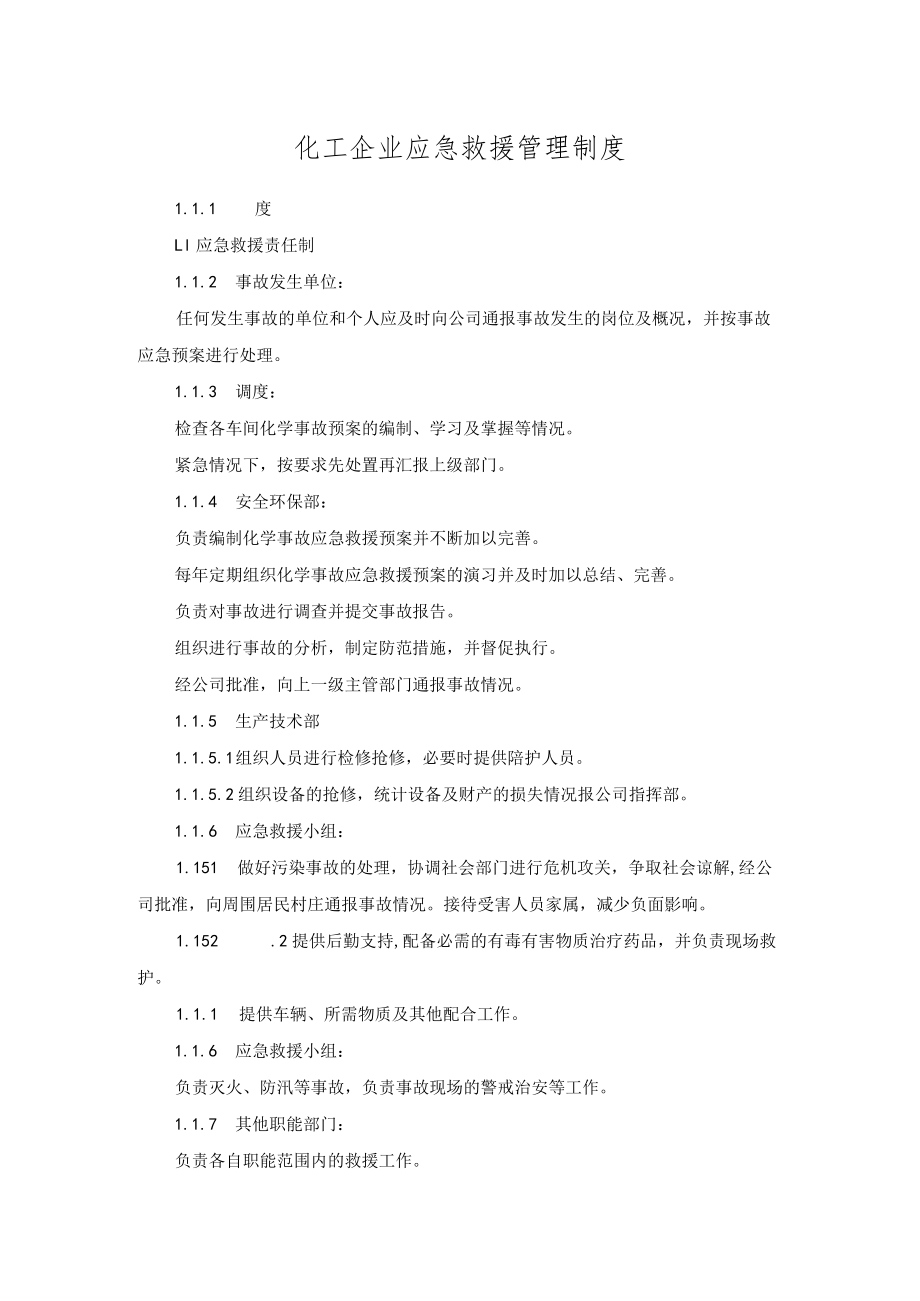 化工企业应急救援管理制度.docx_第1页