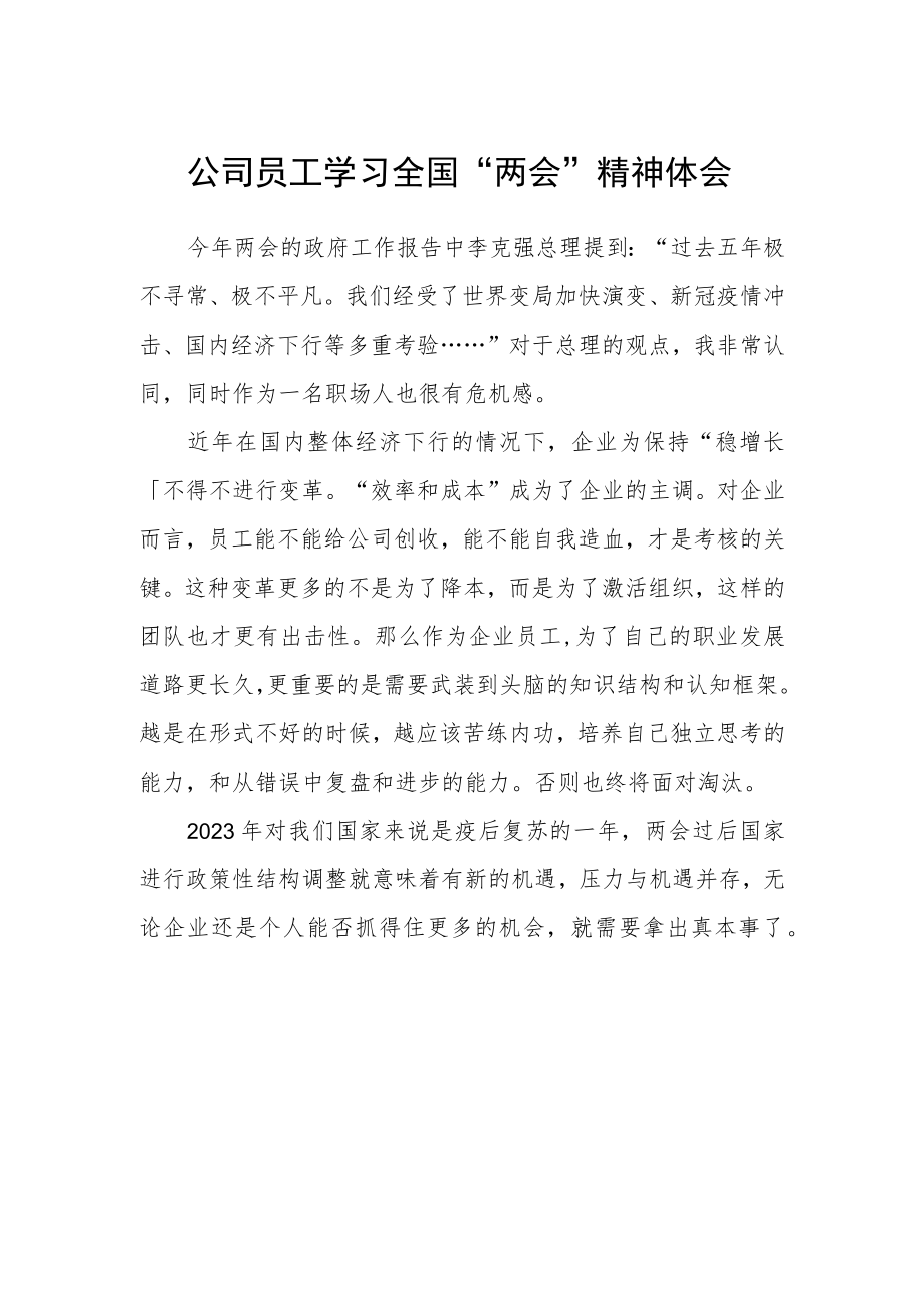 公司员工学习全国“两会”精神体会.docx_第1页